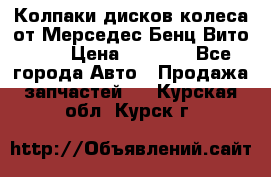 Колпаки дисков колеса от Мерседес-Бенц Вито 639 › Цена ­ 1 500 - Все города Авто » Продажа запчастей   . Курская обл.,Курск г.